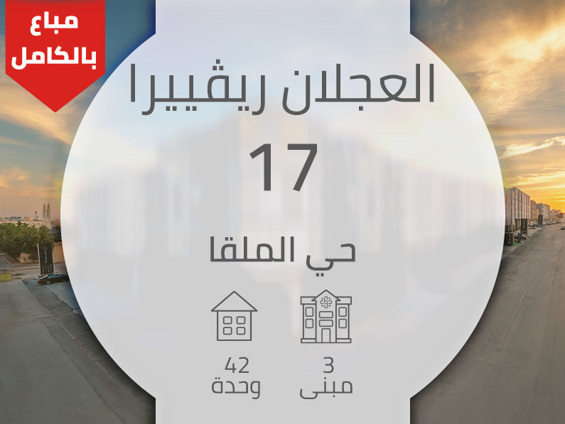 العجلان ريفييرا 17 – حي الملقا