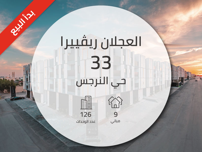 العجلان ريفييرا 33 – حي النرجس