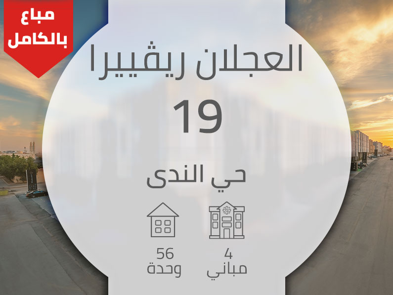 العجلان ريفييرا 19 – حي الندى