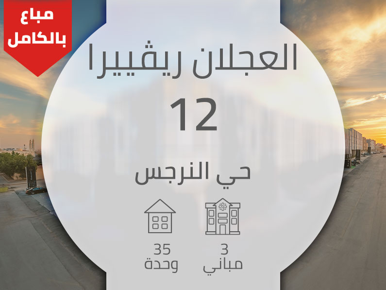 العجلان ريفييرا 12 – حي النرجس