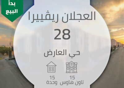العجلان ريفييرا 28 – حي العارض