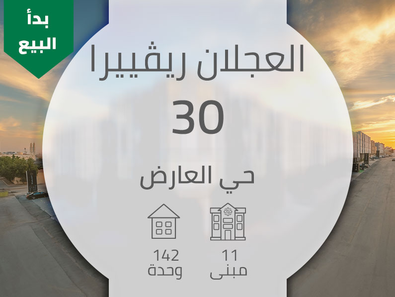 العجلان ريفييرا 30 – حي العارض