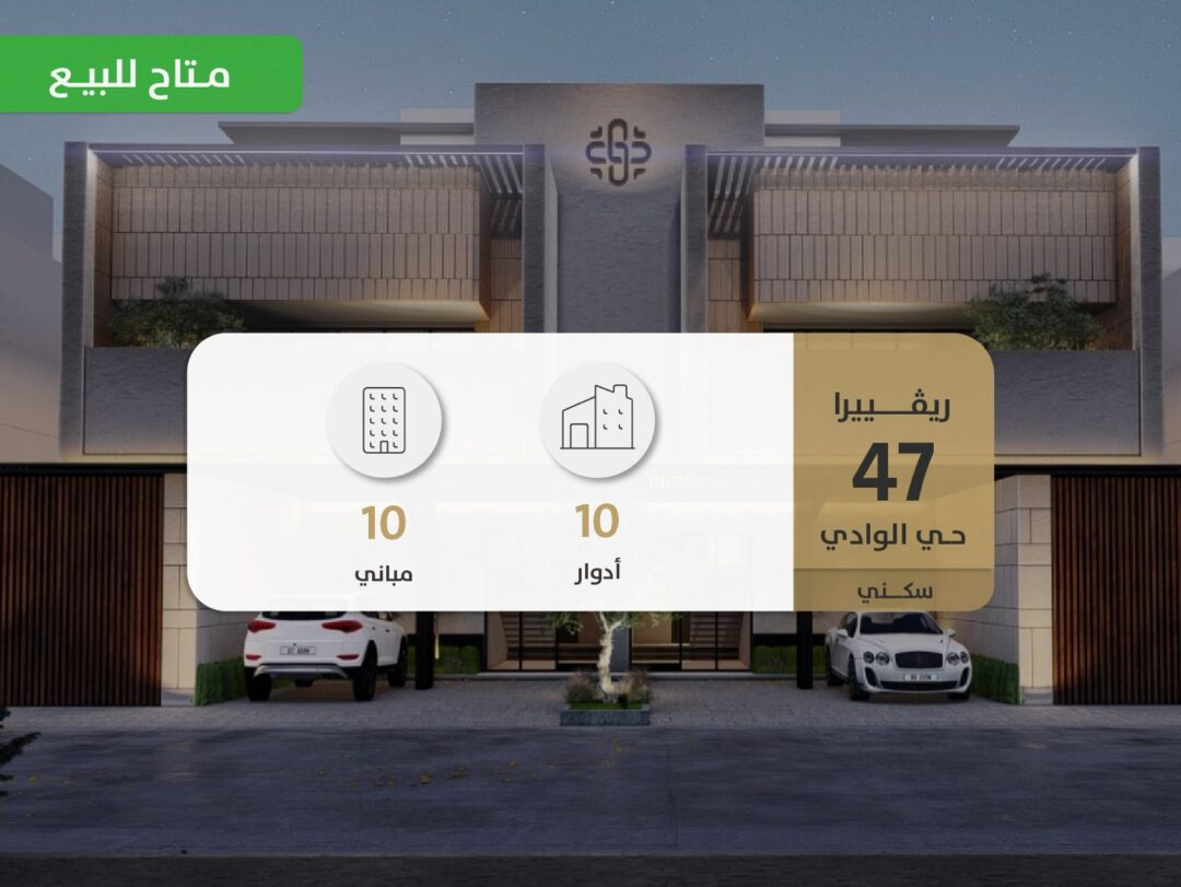 العجلان ريفييرا 47 – حي الوادي