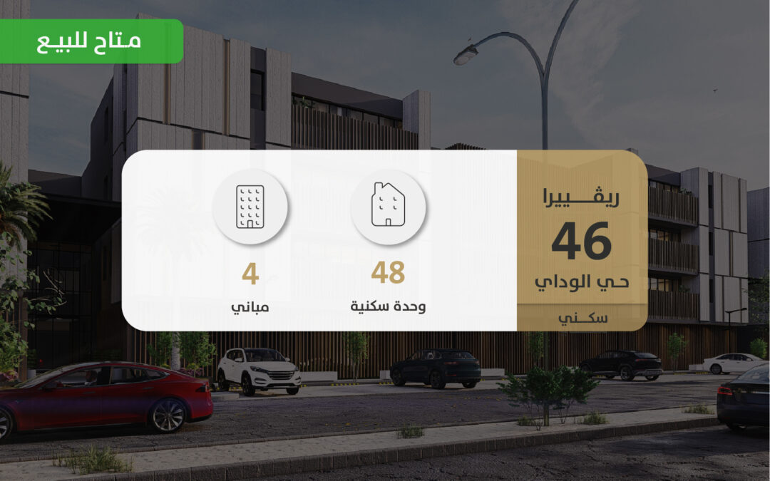العجلان ريفييرا 46 – حي الوادي
