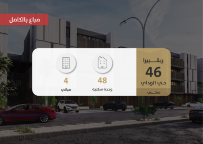 العجلان ريفييرا 46 – حي الوادي