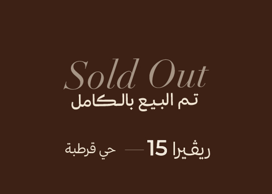 العجلان ريفييرا 15 – حي قرطبة