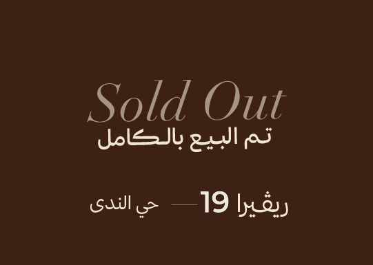 العجلان ريفييرا 19 – حي الندى