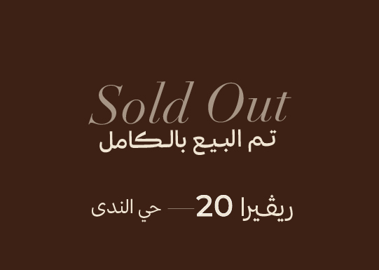 العجلان ريفييرا 20 – حي الندى