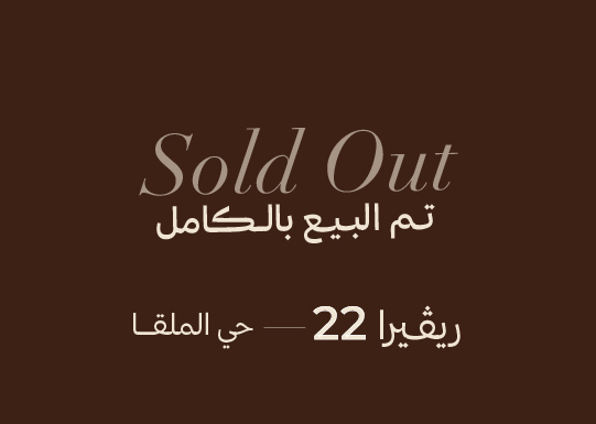 العجلان ريفييرا 22 – حي الملقا