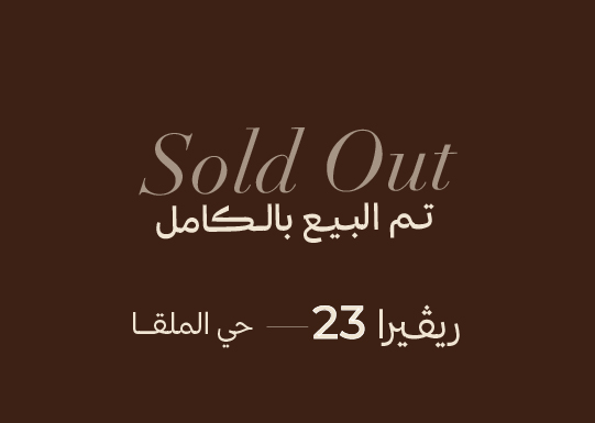 العجلان ريفييرا 23 – حي الملقا