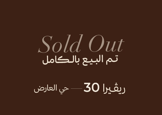 العجلان ريفييرا 30 – حي العارض