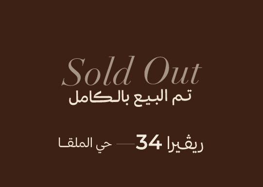العجلان ريفييرا 34 – حي الملقا