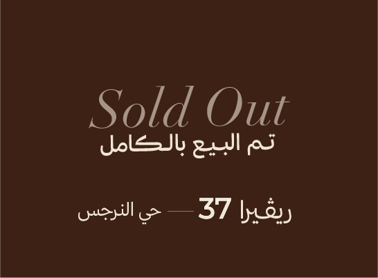 العجلان ريفييرا 37 – حي النرجس