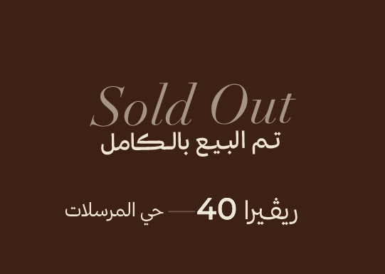 العجلان ريفييرا 40 – حي المرسلات