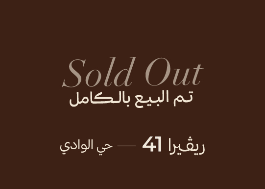 العجلان ريفييرا 41 – حي الوادي