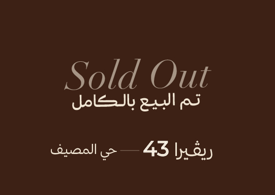 العجلان ريفييرا 43 – حي المصيف