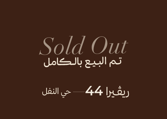 العجلان ريفييرا 44 – حي النفل
