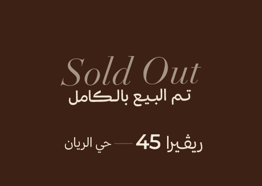 العجلان ريفييرا 45 – حي الريان