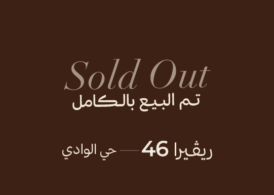 العجلان ريفييرا 46 – حي الوادي