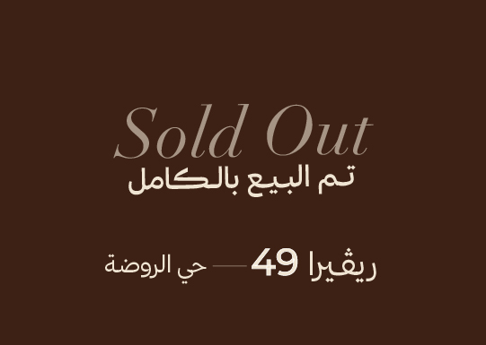العجلان ريفييرا 49 – حي الروضة
